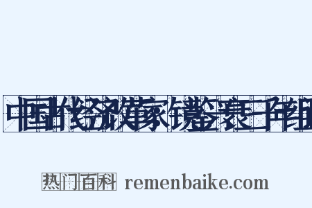 中国古代经济改革家：镜鉴兴衰三千年组词是什么意思的图片